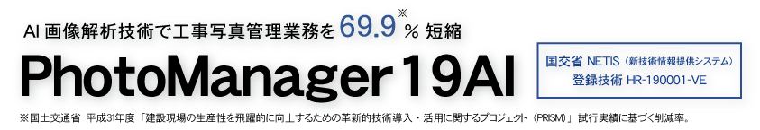 国交省NETIS（新技術情報提供システム）登録技術 PhotoManager AI HR-190001-VE