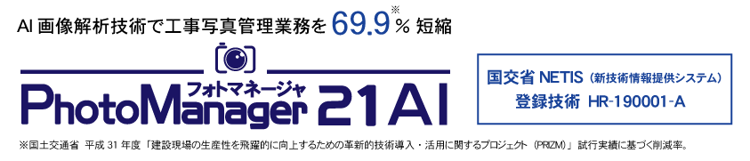 国交省NETIS（新技術情報提供システム）登録技術 PhotoManager AI HR-190001-VE