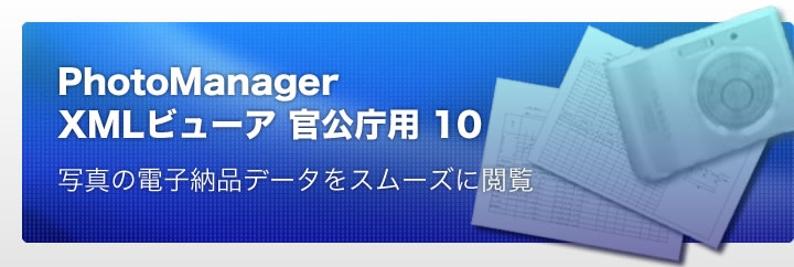 PhotoManager XMLビューア 官公庁用 10.0｜全41種類の要領・基準(案)に対応！