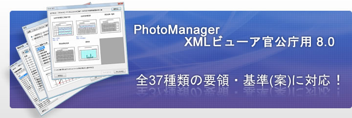 PhotoManager XMLビューア 官公庁用 8.0｜全37種類の要領・基準(案)に対応！