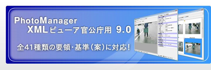 PhotoManager XMLビューア 官公庁用 9.0｜全41種類の要領・基準(案)に対応！