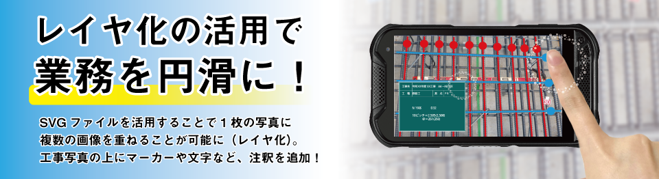 レイヤ化の活用で業務を円滑に！