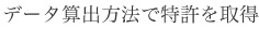 データ算出方法で特許を取得