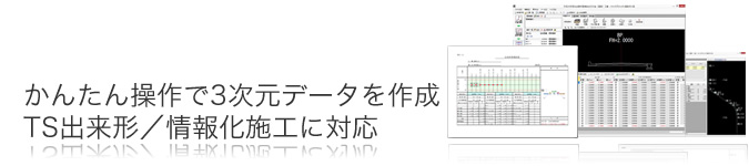 かんたん操作で3次元データの作成　TS出来形／情報化施工に対応