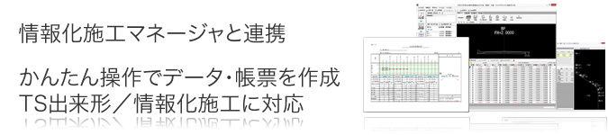 かんたん操作で3次元データの作成　TS出来形／情報化施工に対応