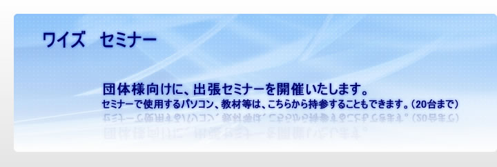 ワイズセミナー｜法人、団体様向けに、出張セミナーを開催いたします