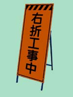 4号店 工事看板 標識 保安用品 工事用看板 Led合図灯などの販売 ワイズオンラインショッピング 株式会社ワイズ