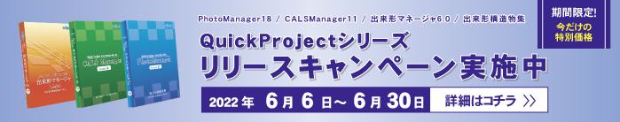 PhotoManager 18/CALS Manager 11 キャンペーン実施中