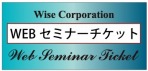 ワイズWEBセミナー
