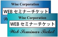 ワイズWEBセミナー