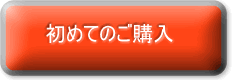 初めてのお客様