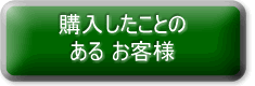 購入したことのあるお客様