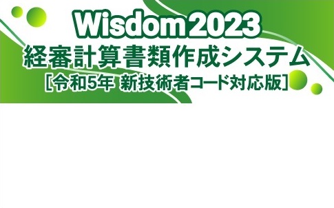 Wisdom2023 [新技術者コード対応版] 経審計算書類作成システム