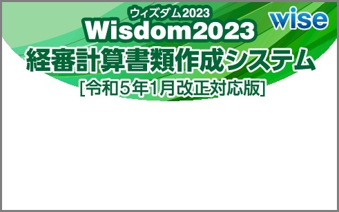 Wisdom2023経審計算書類作成システム
