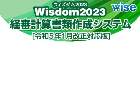 Wisdom2023経審計算書類作成システム