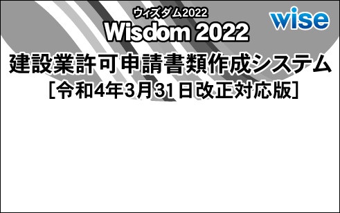 Wisdom2022建設業許可申請書類作成システム