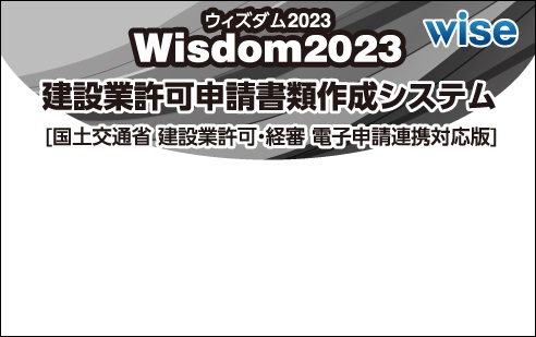 Wisdom2023建設業許可申請書類作成システム