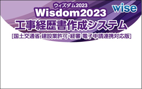 Wisdom2023工事経歴書作成システム