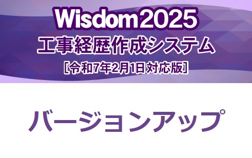 Wisdom2025 工事経歴書作成システム バージョンアップ【Wisdom2023 工事経歴書作成システムから】