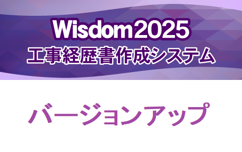 Wisdom2025 工事経歴書作成システム バージョンアップ【Wisdom2023 工事経歴書作成システムから】