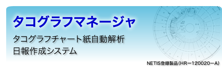 タコグラフマネージャ タコグラフ タスクメーター チャート紙 稼動時間自動集計システム 製品 サービス 株式会社ワイズ