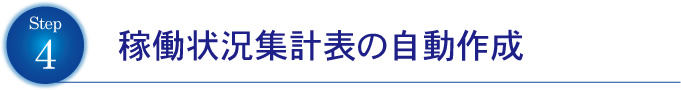 稼働状況集計表の自動作成