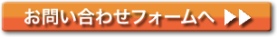 お問合せはこちらから