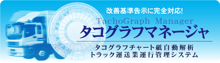 タコグラフグラフマネージャ 運行管理システム