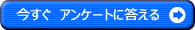 今すぐ アンケートに答える