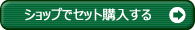 ショップでセット購入する