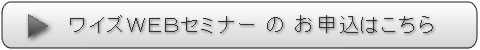 ワイズWEBセミナーのお申込はこちら