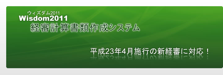 Wisdom2011 経審計算書類作成システム｜平成23年4月施行の新経審に対応！