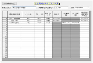建設機械の保有状況一覧表