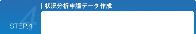 STEP.4 状況分析申請データ作成