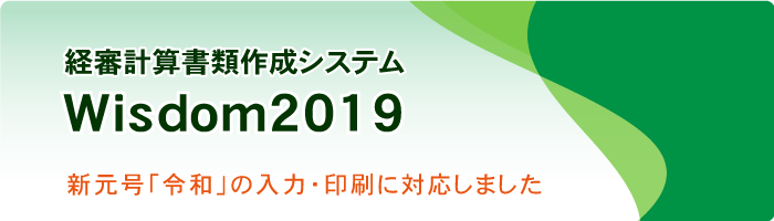 Wisdom2019 経審計算書類作成システム｜平成28年6月施行の経審計算方法に対応