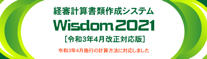 Wisdom2021 経審計算書類作成システム｜令和3年4月施行の経審新様式に対応