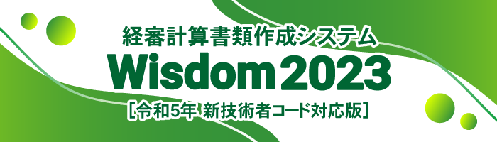 Wisdom2023 [新技術者コード対応版] 経審計算書類作成システム｜令和5年1月施行の経審に対応