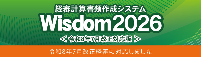 Wisdom2026&nbsp;経審計算書類作成システム｜令和8年7月施行の経審に対応