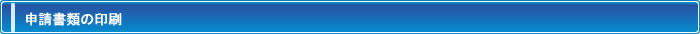 基本機能　申請書類の印刷