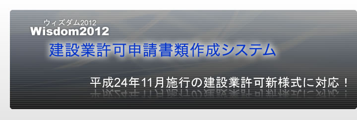 Wisdom2012 建設業許可申請書類作成システム｜平成24年11月施行の建設業許可新様式に対応！