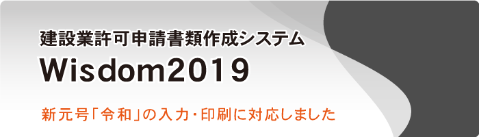 Wisdom2019 建設業許可申請書類作成システム｜平成28年6月施行の新様式に対応