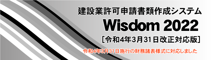 Wisdom2022 建設業許可申請書類作成システム