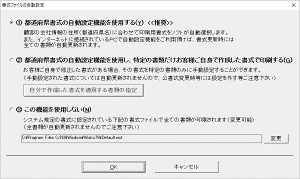 書類シート毎に細かな設定も可能・従来どおりの選択も勿論可能です。